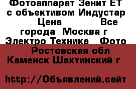 Фотоаппарат Зенит-ЕТ с объективом Индустар-50-2 › Цена ­ 1 000 - Все города, Москва г. Электро-Техника » Фото   . Ростовская обл.,Каменск-Шахтинский г.